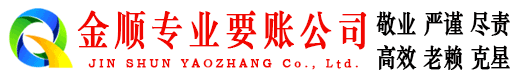 大名金顺讨账公司